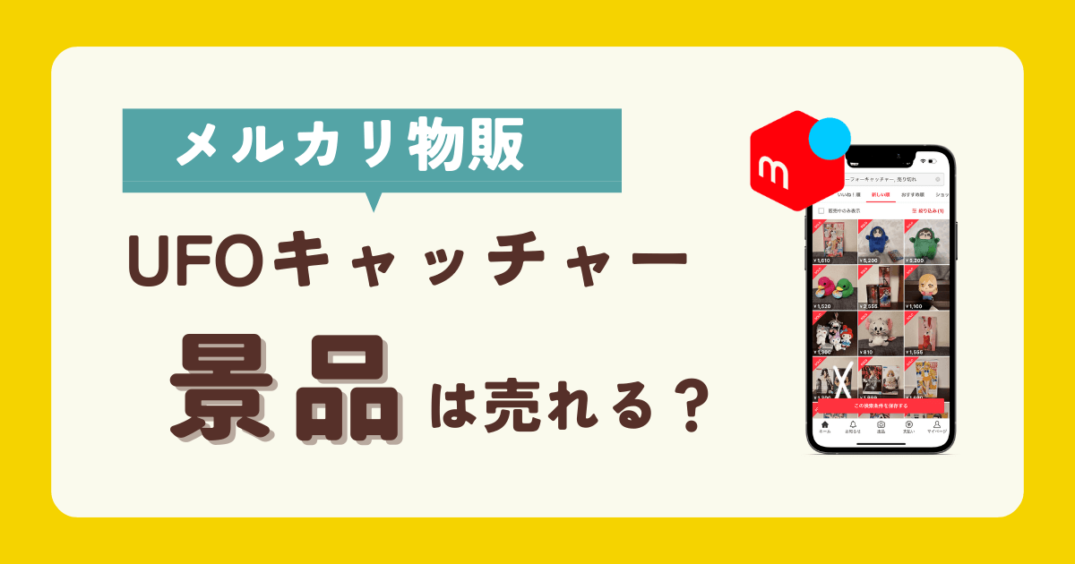 UFOキャッチャーの景品をメルカリで転売したら儲かる？おすすめ商品