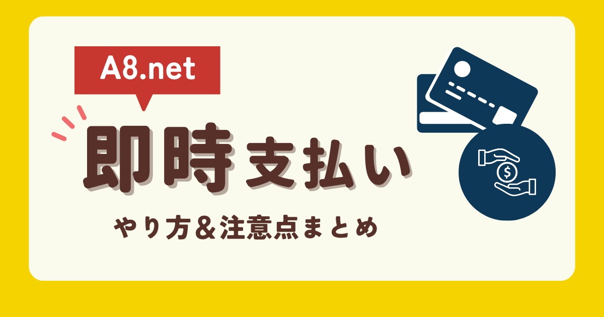 a8.net 即時支払い