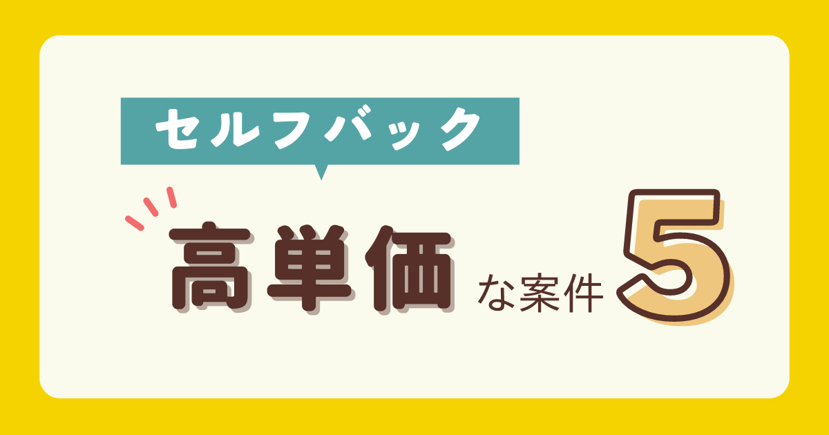 セルフバック　高単価