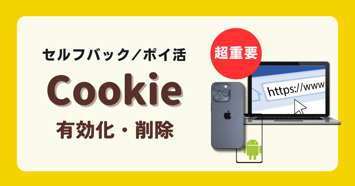 ポイ活 セルフバック Cookie