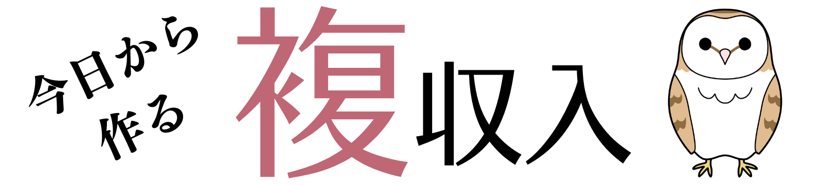 今日から作る副収入