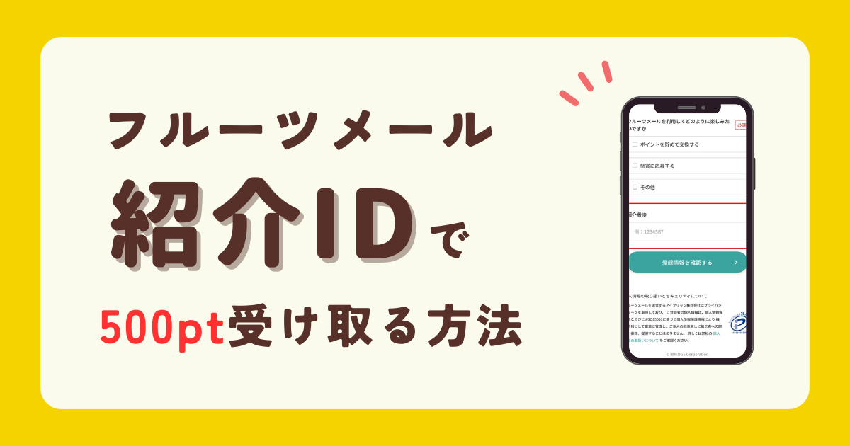 フルーツメール　紹介ID