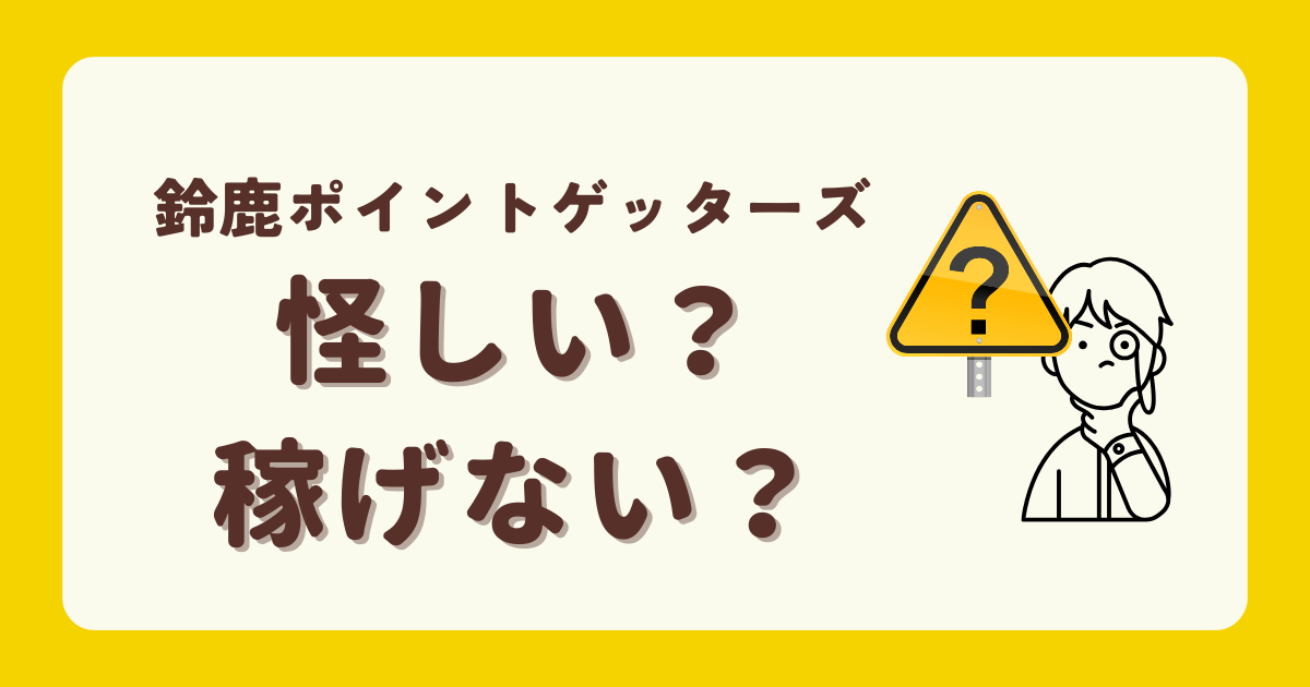 鈴鹿ポイントゲッターズ　怪しい