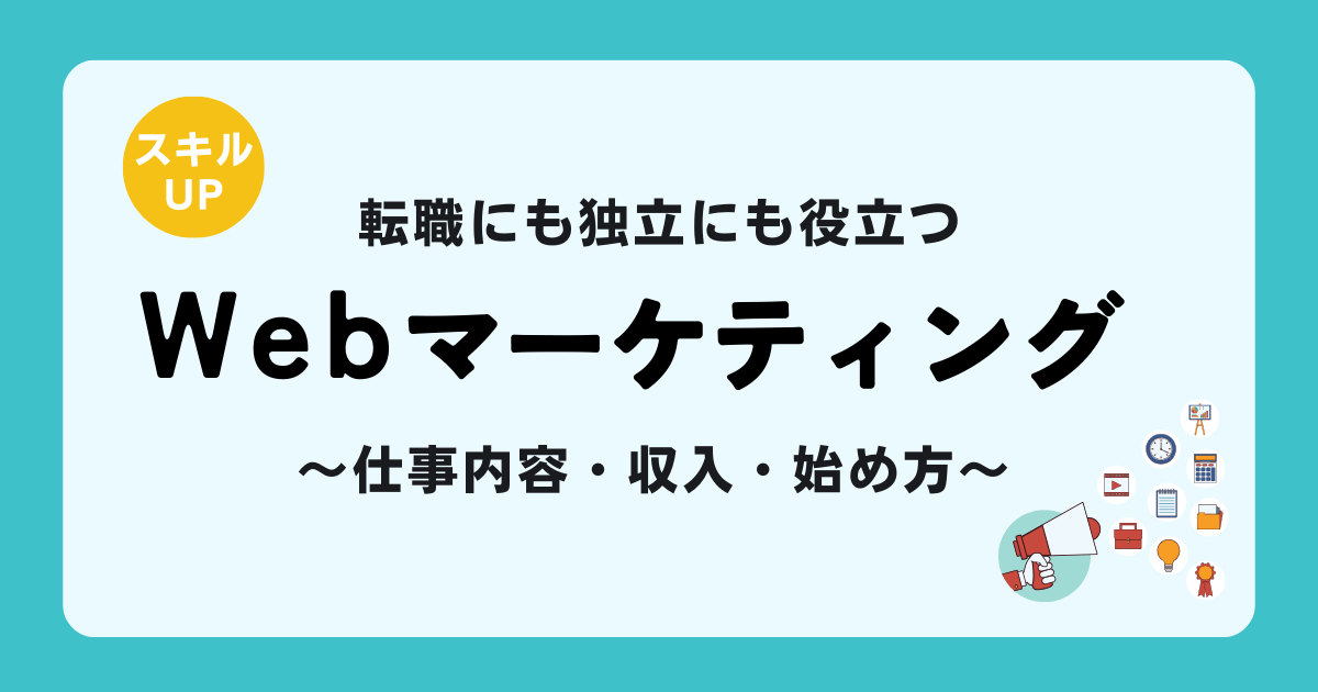 Webマーケティング　副業